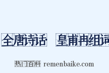 全唐诗话·皇甫冉组词是什么意思的图片